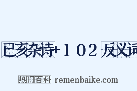 已亥杂诗+102反义词是什么意思的图片